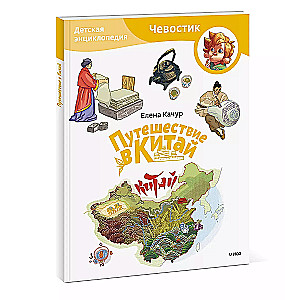 Travel to China. Children's Encyclopedia