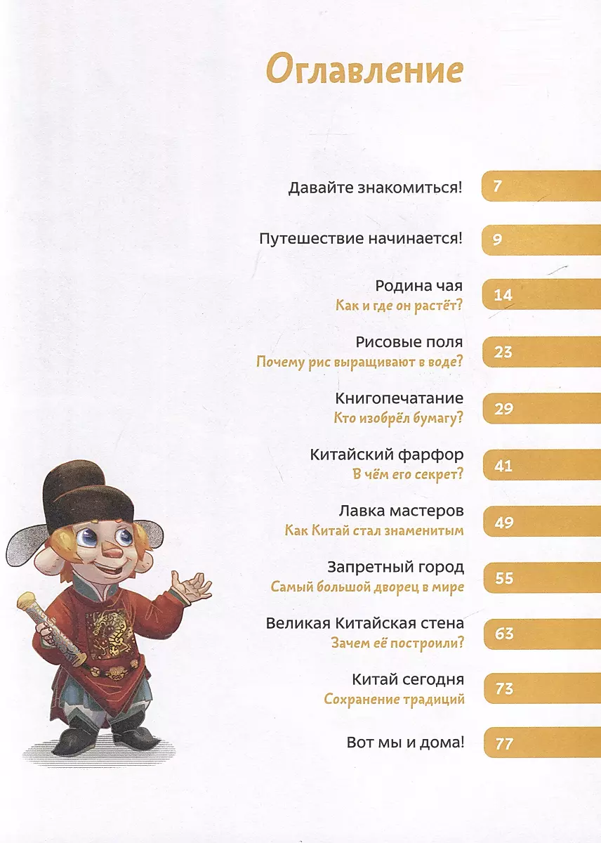 Travel to China. Children's Encyclopedia