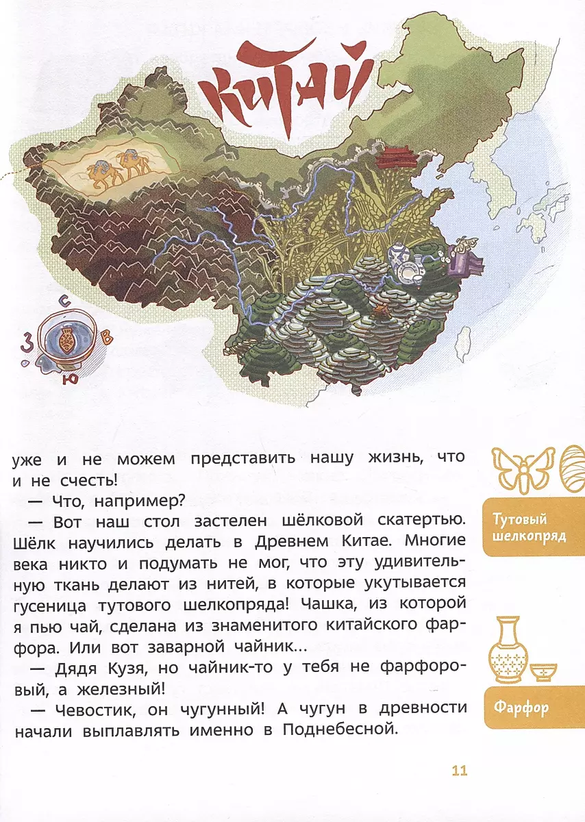Travel to China. Children's Encyclopedia
