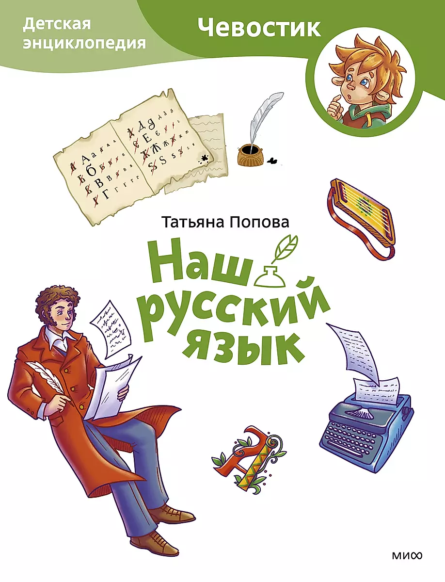 Our Russian Language. Children's Encyclopedia