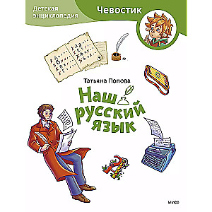 Our Russian Language. Children's Encyclopedia