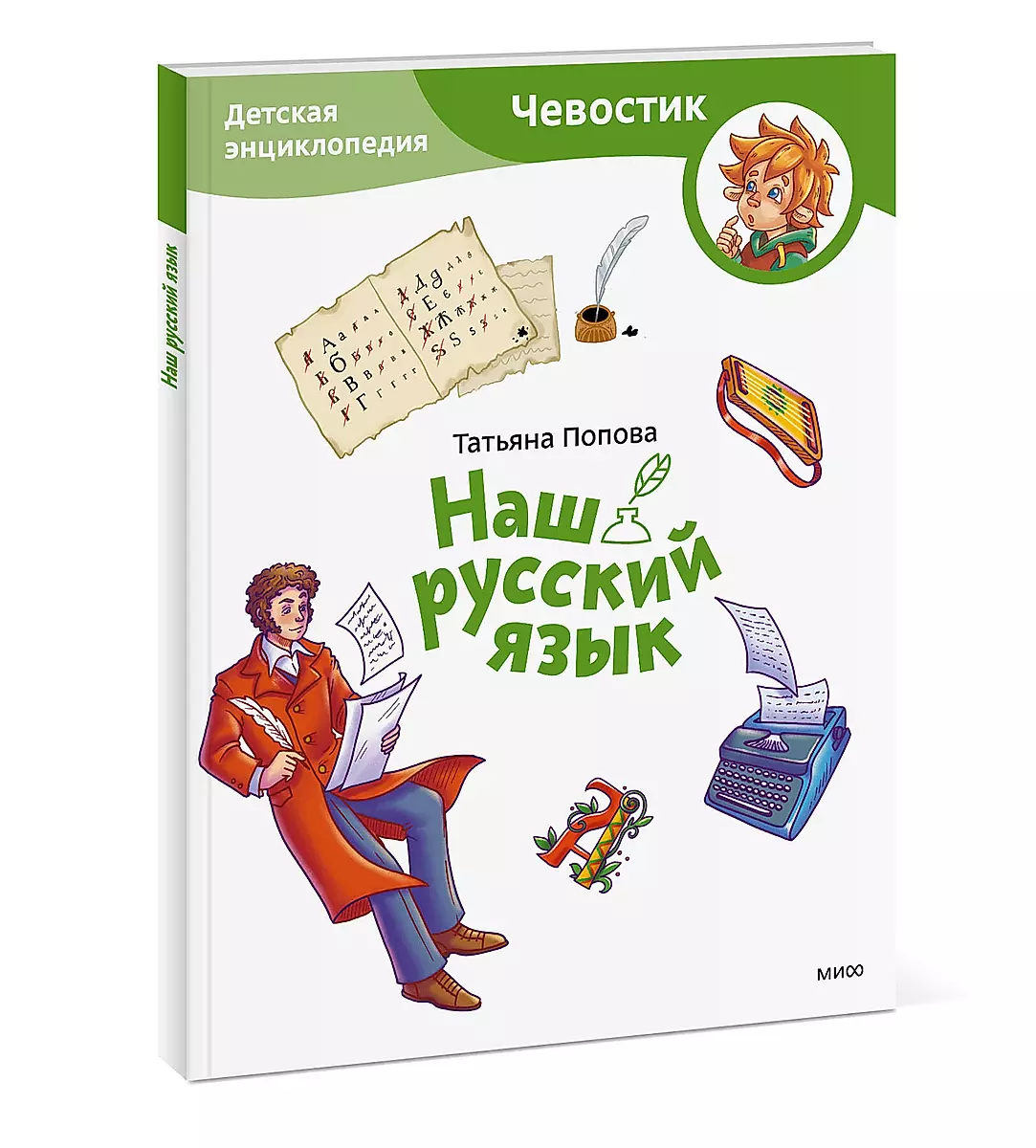 Our Russian Language. Children's Encyclopedia