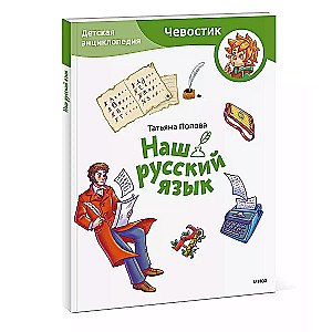 Our Russian Language. Children's Encyclopedia