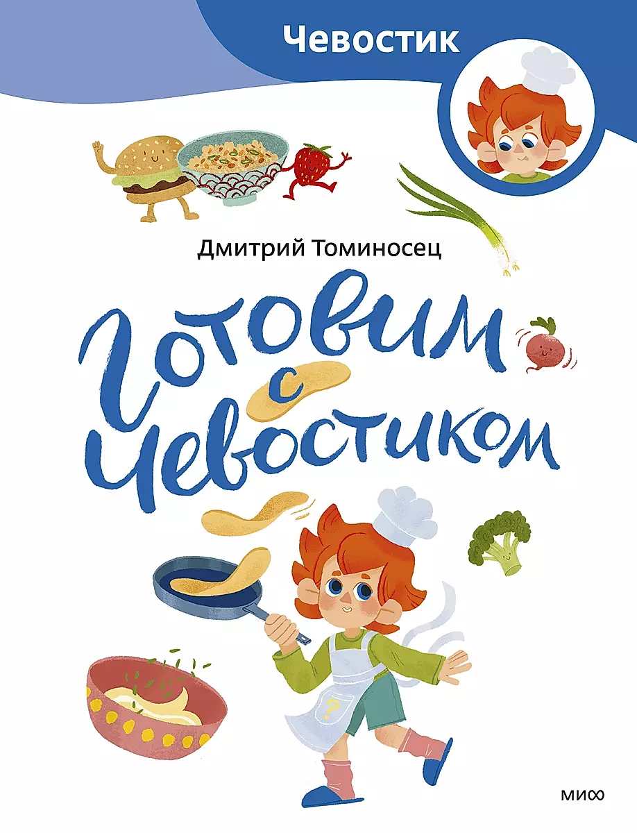 Cooking with Chevostik