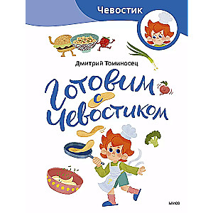 Cooking with Chevostik