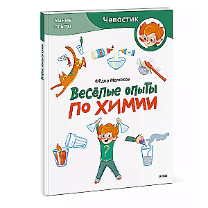 Funny Chemistry Experiments. Smart Experiments