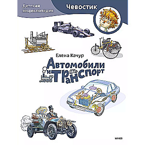 Cars and Transport. Children's Encyclopedia