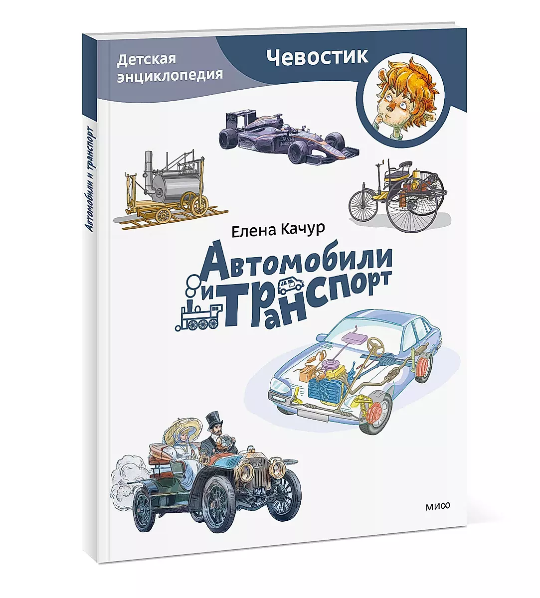 Cars and Transport. Children's Encyclopedia
