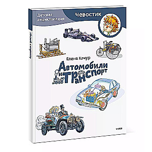 Cars and Transport. Children's Encyclopedia