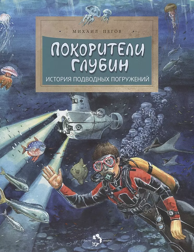 Conquerors of the Depths. The History of Underwater Dives