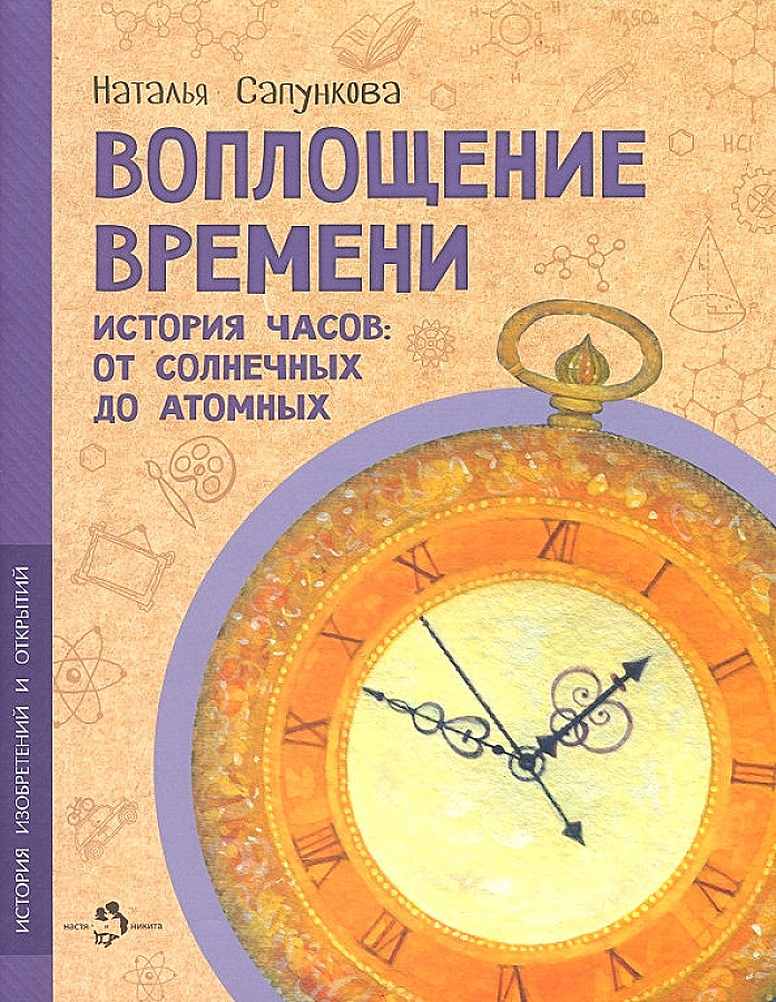 The Embodiment of Time. The History of Clocks: From Sundials to Atomic Clocks