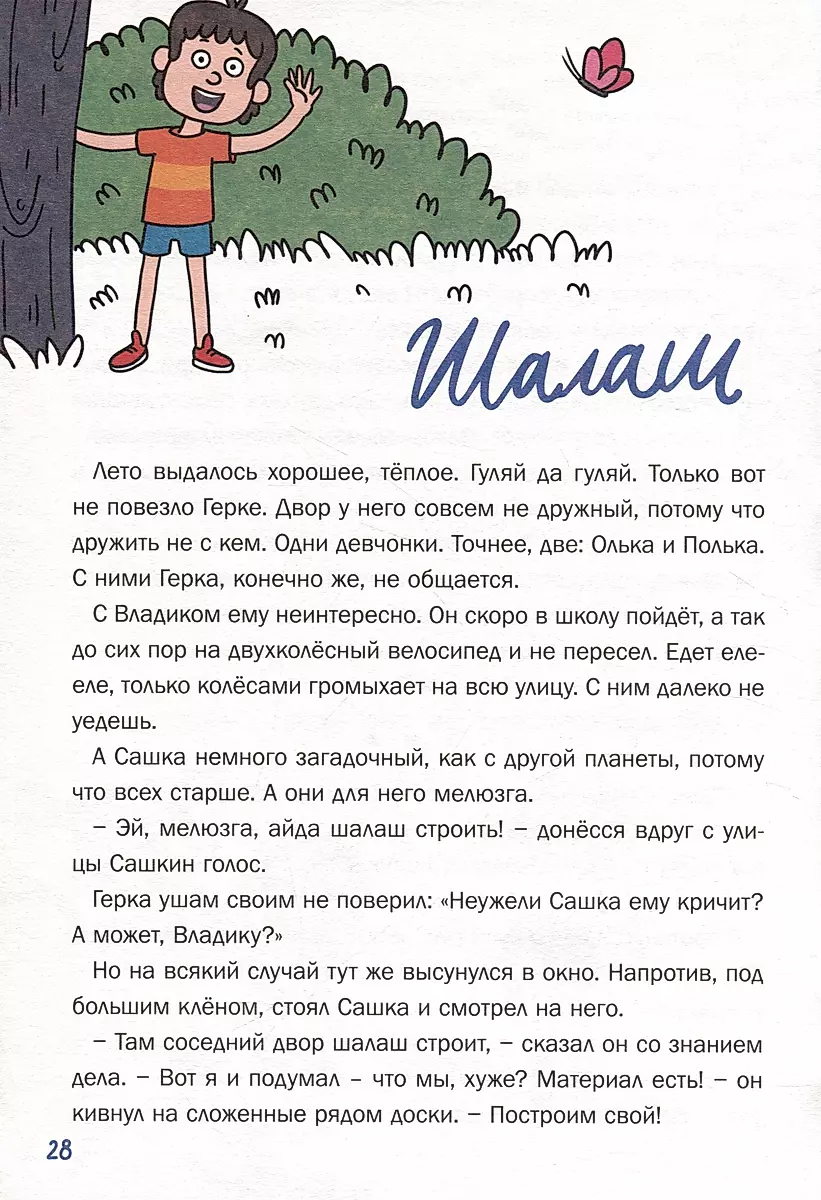 School Stories