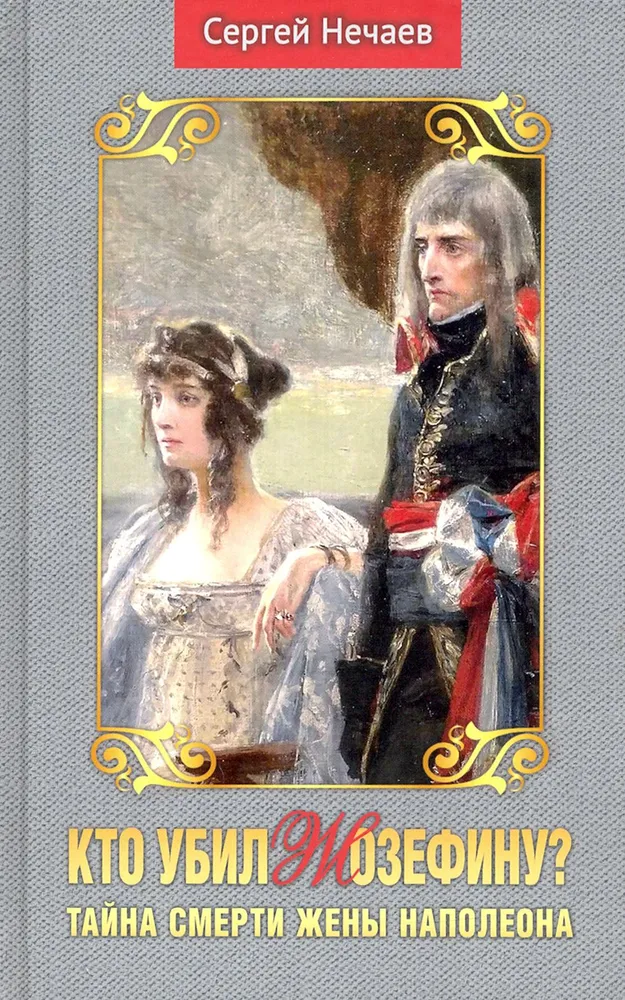 Who Killed Josephine? The Mystery of Napoleon's Wife's Death