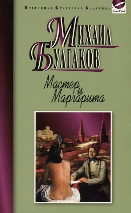 The Master and Margarita