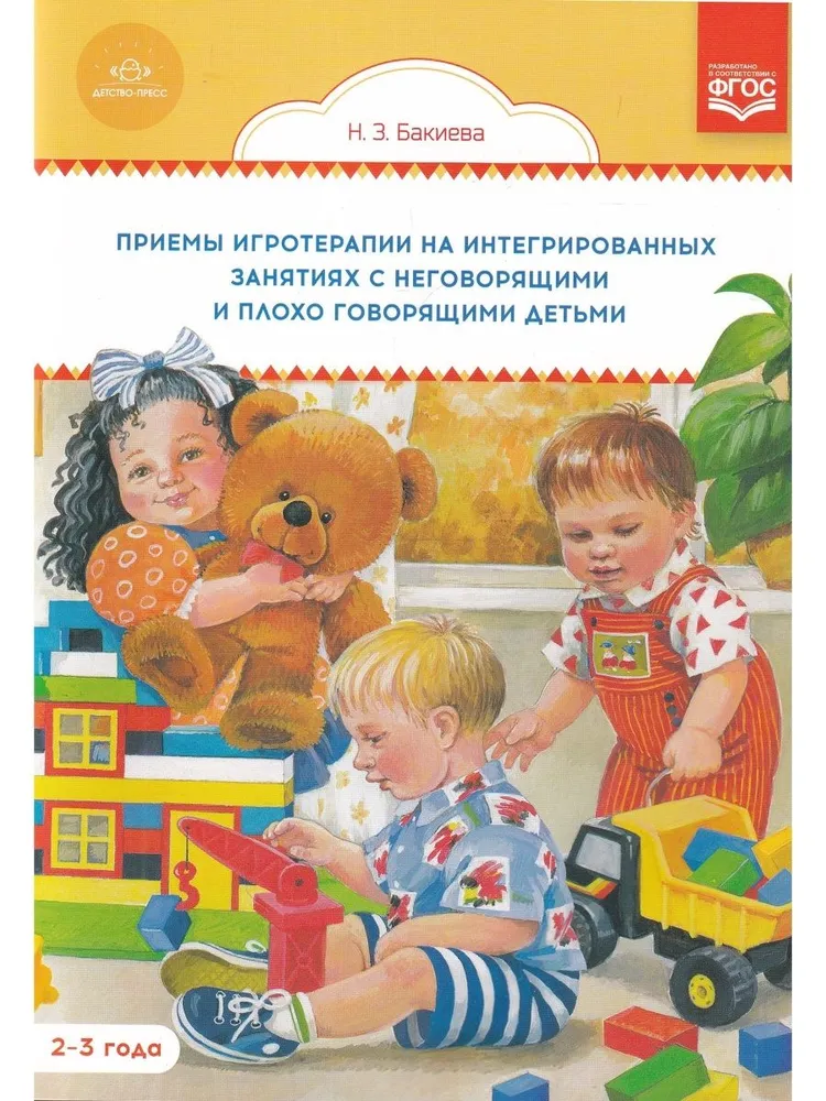 Therapeutic Play Techniques in Integrated Classes with Non-Speaking and Poorly Speaking Children. 2-3 Years