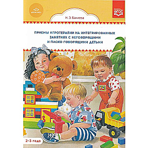 Therapeutic Play Techniques in Integrated Classes with Non-Speaking and Poorly Speaking Children. 2-3 Years