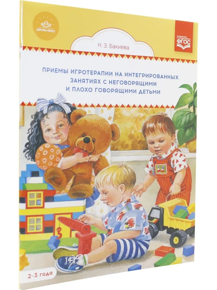 Therapeutic Play Techniques in Integrated Classes with Non-Speaking and Poorly Speaking Children. 2-3 Years
