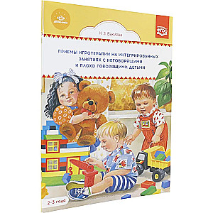 Therapeutic Play Techniques in Integrated Classes with Non-Speaking and Poorly Speaking Children. 2-3 Years