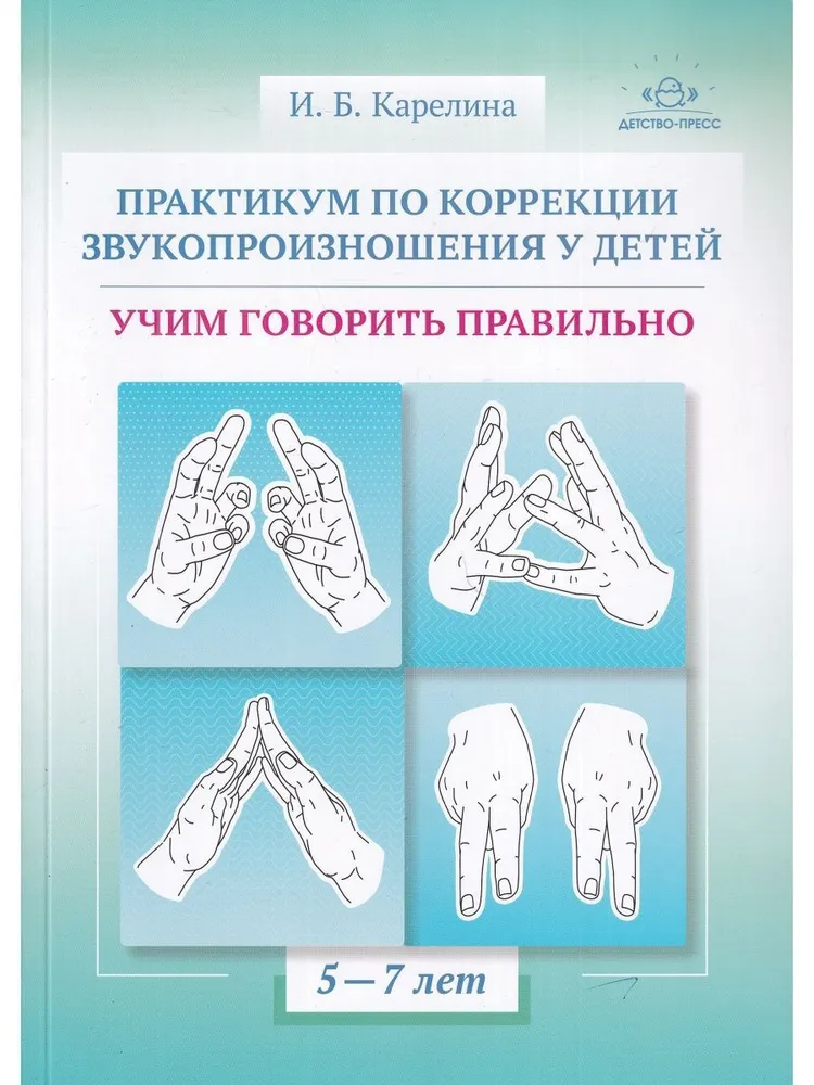 Practicum on Correction of Speech Articulation in Children. Teaching to Speak Correctly. Educational and Methodological Guide. 5-7 Years