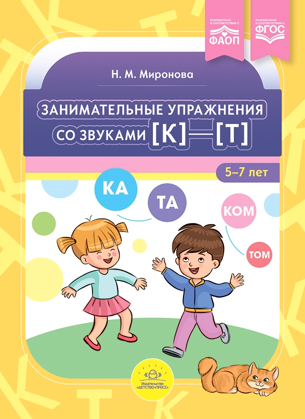 Fascinating Exercises with Sounds (k)-(t). 5-7 years