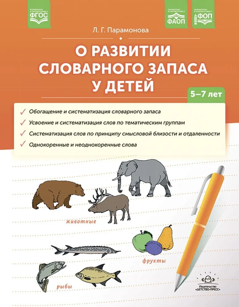 On the Development of Vocabulary in Children Aged 5-7