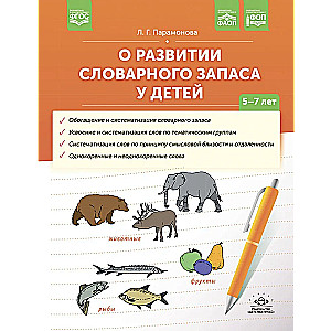On the Development of Vocabulary in Children Aged 5-7