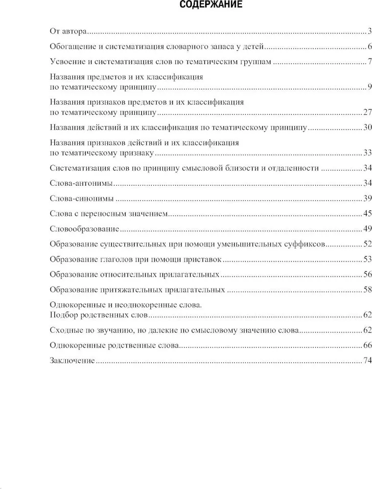 On the Development of Vocabulary in Children Aged 5-7