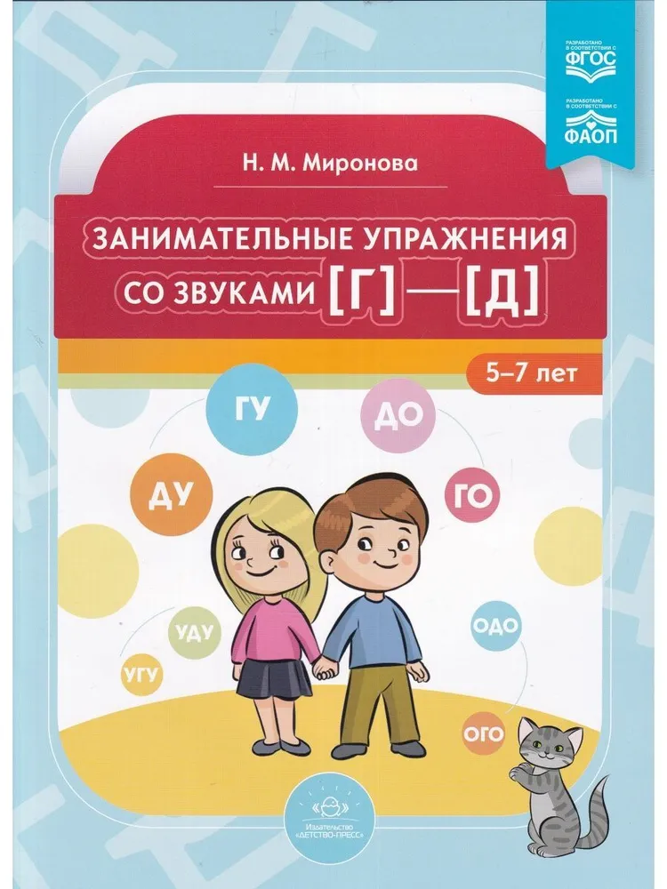 Engaging exercises with sounds [g] - [d]. 5-7 years