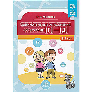 Engaging exercises with sounds [g] - [d]. 5-7 years