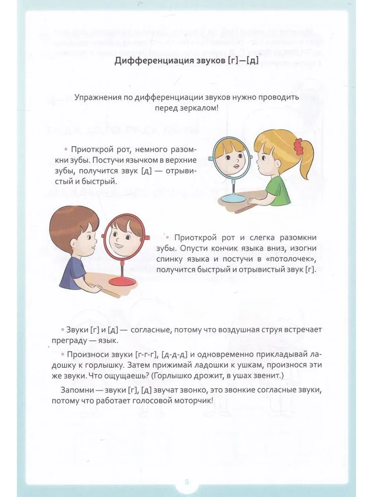 Engaging exercises with sounds [g] - [d]. 5-7 years