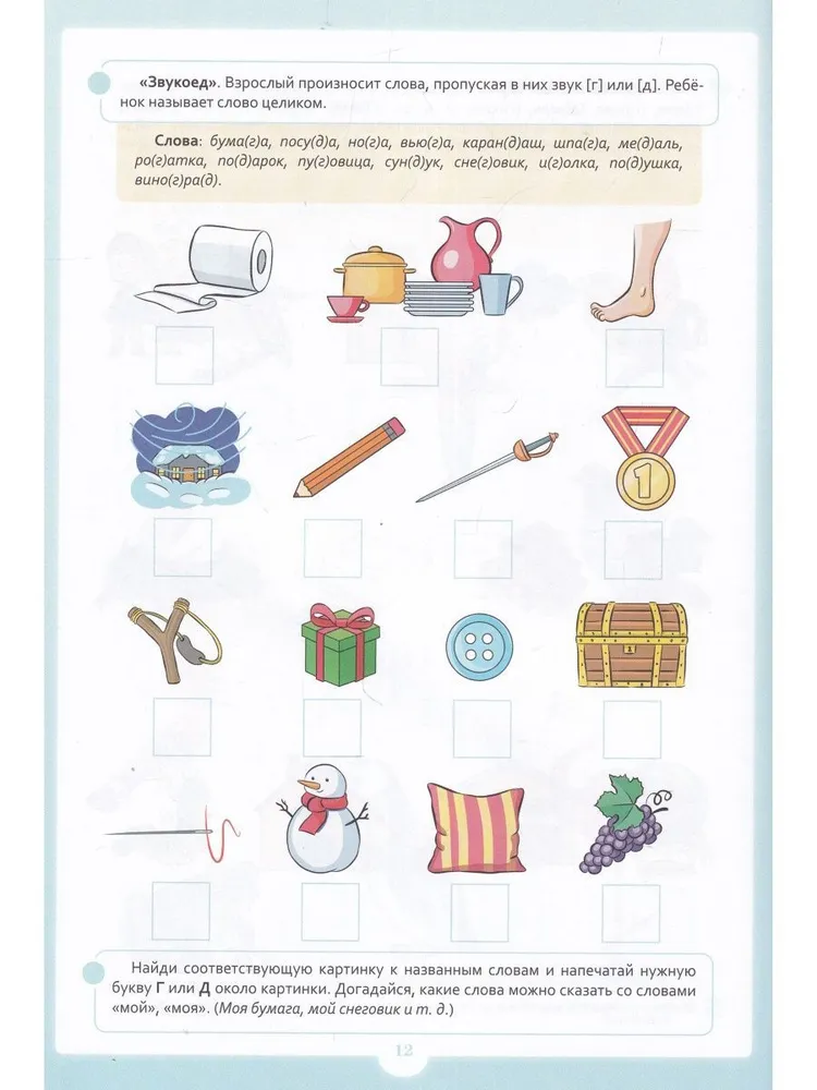 Engaging exercises with sounds [g] - [d]. 5-7 years