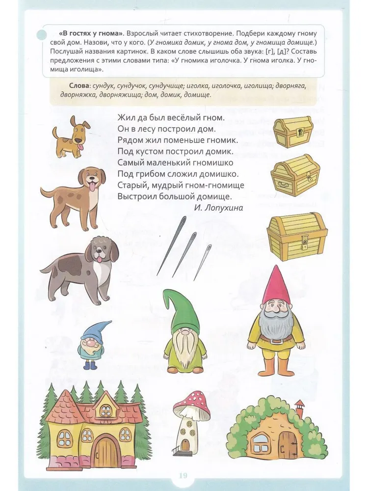 Engaging exercises with sounds [g] - [d]. 5-7 years