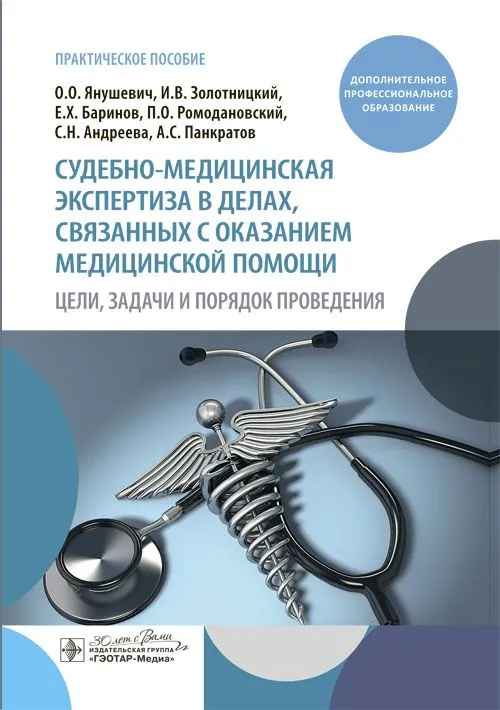 Forensic Medical Examination in Cases Related to the Provision of Medical Care