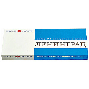 Zestaw farb akwarelowych artystycznych Leningrad Nr 1 tektura, 24 kolory, w kuwety po 2,5 ml.