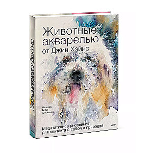 Animals in Watercolor by Jean Haines. Meditative Drawing for Connection with Yourself and Nature