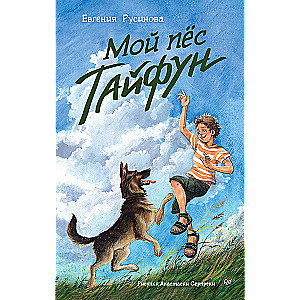 My dog Typhoon