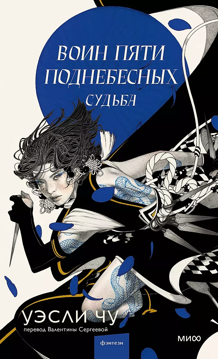 Warrior of the Five Skies: Fate