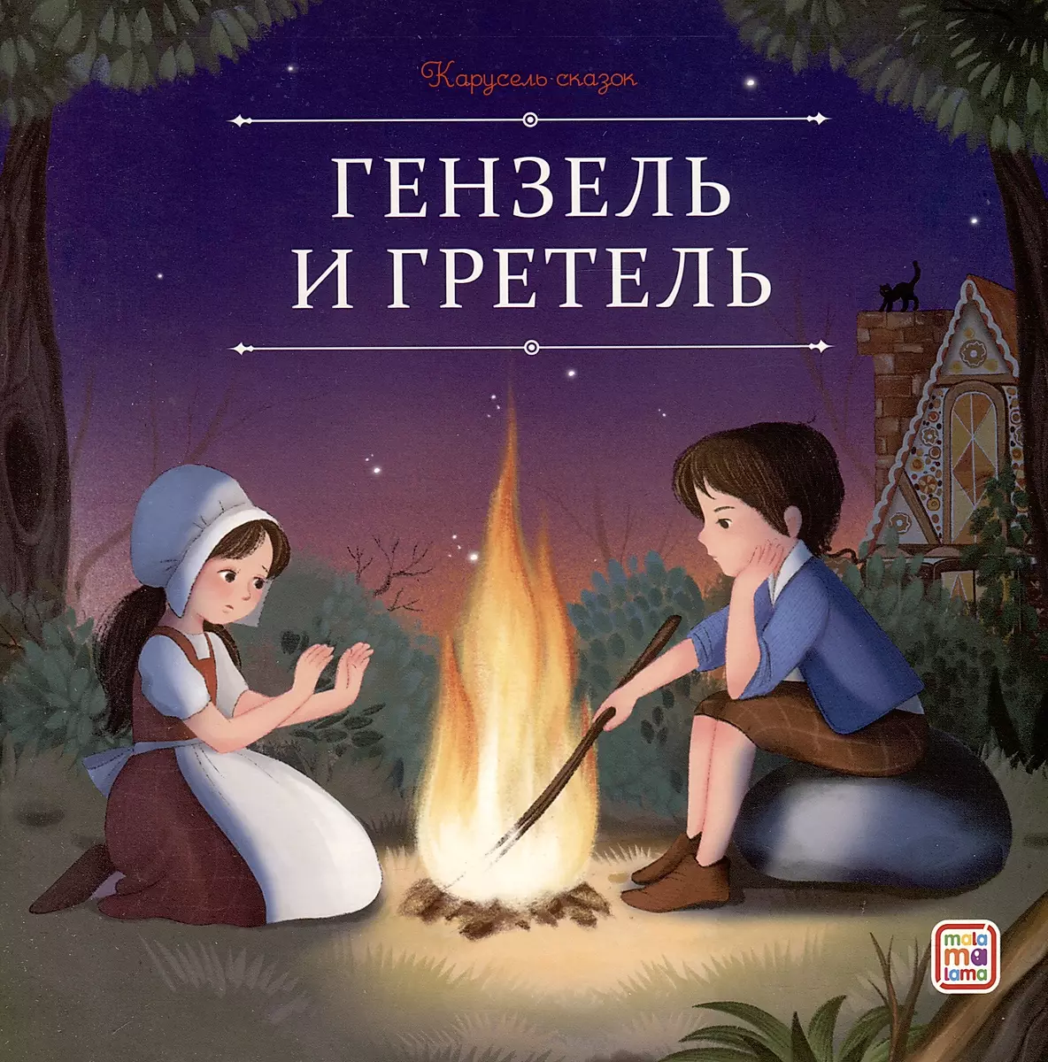 Hansel and Gretel