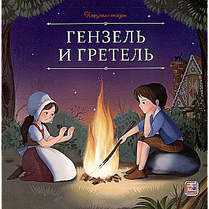 Hansel and Gretel