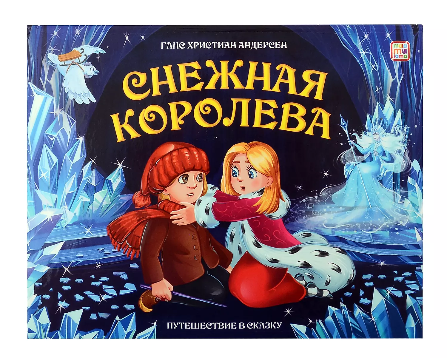 Journey into a Fairy Tale. The Snow Queen