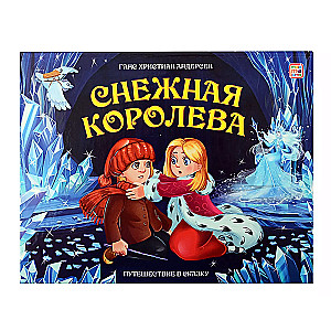 Journey into a Fairy Tale. The Snow Queen