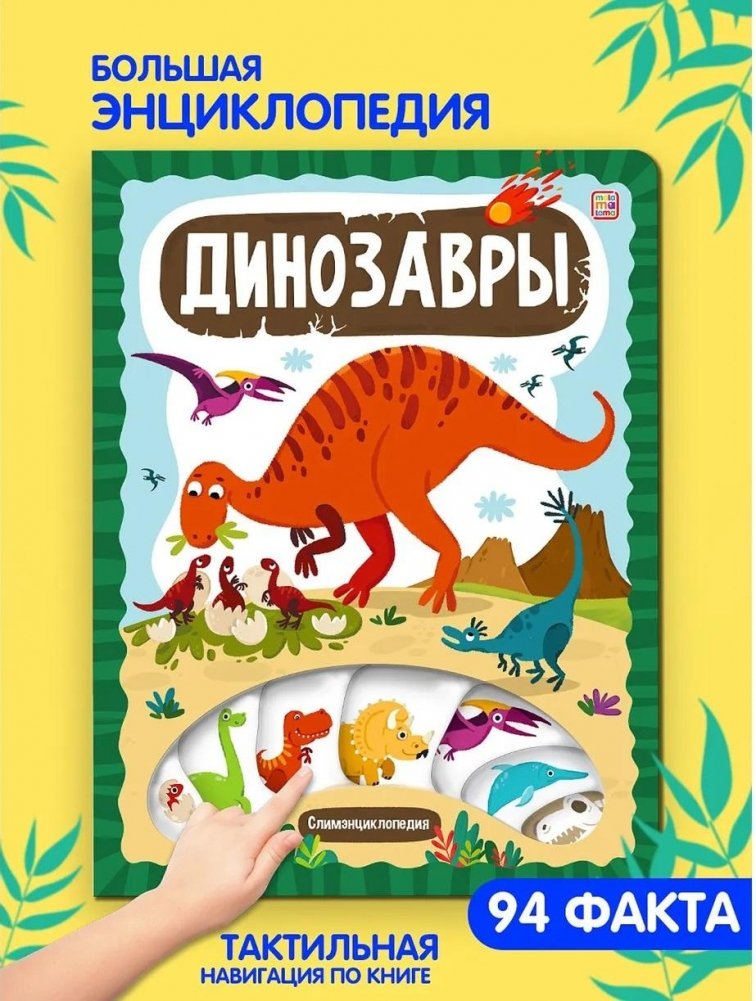 Slim Encyclopedia Dinosaurs