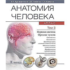 Human Anatomy. Atlas in 3 Volumes. Volume 3. Nervous System. Sensory Organs