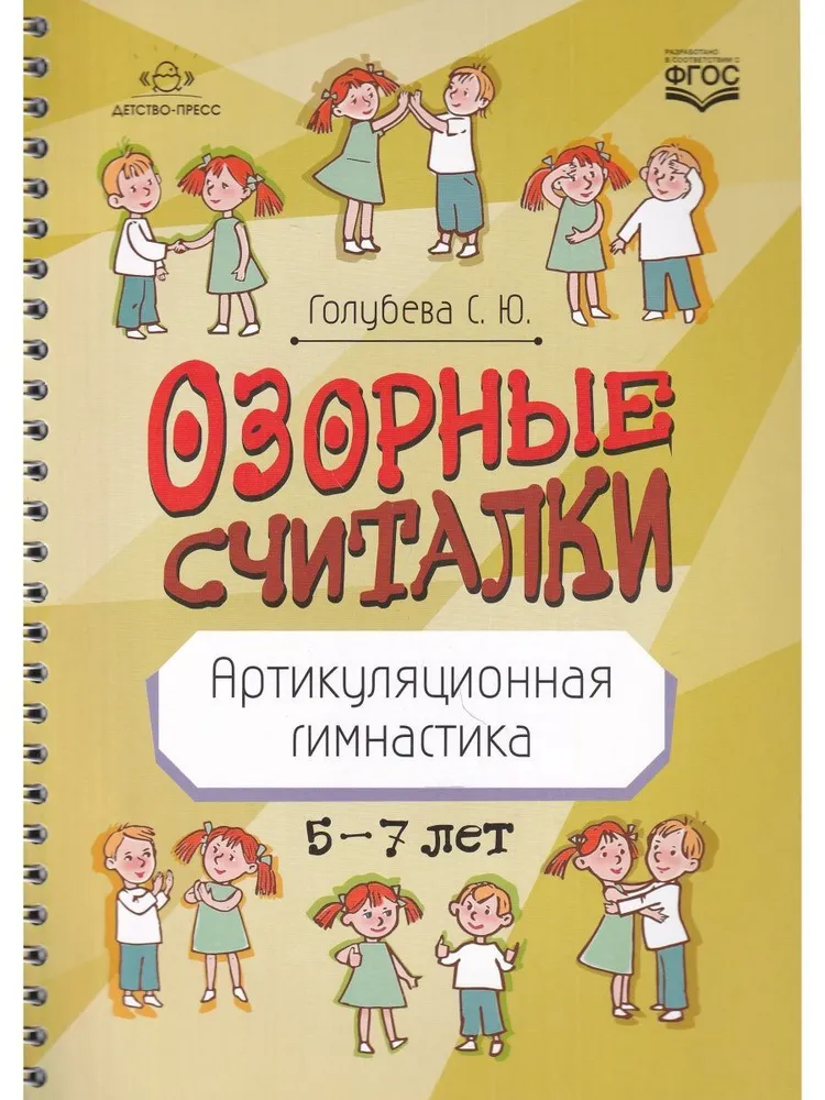 Playful Counting Rhymes. Articulation Exercises. 5-7 years