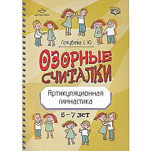 Playful Counting Rhymes. Articulation Exercises. 5-7 years