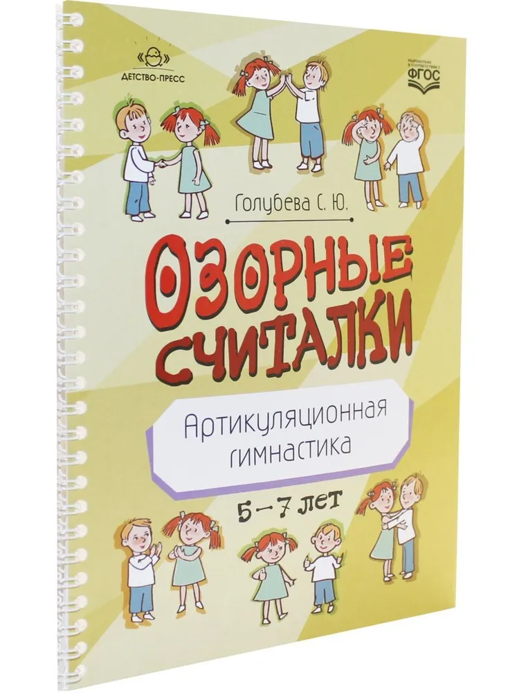 Playful Counting Rhymes. Articulation Exercises. 5-7 years