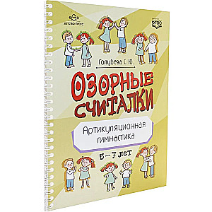 Playful Counting Rhymes. Articulation Exercises. 5-7 years