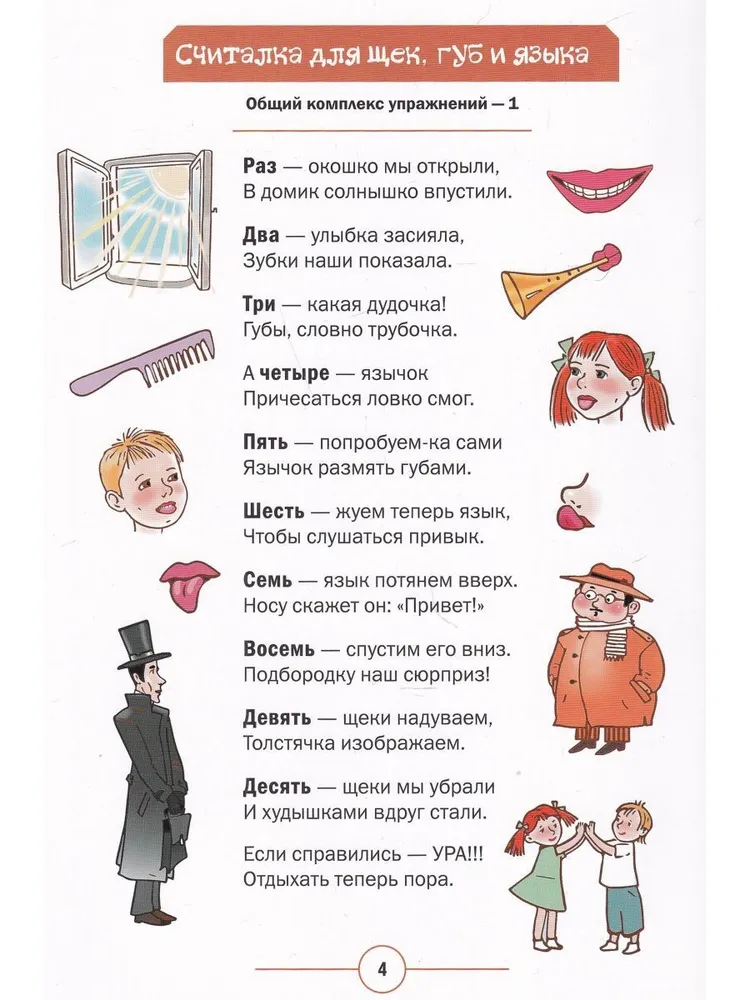 Playful Counting Rhymes. Articulation Exercises. 5-7 years