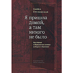 I Came Home, and There Was Nobody There. The Uprising in the Warsaw Ghetto. Stories in Dialogues