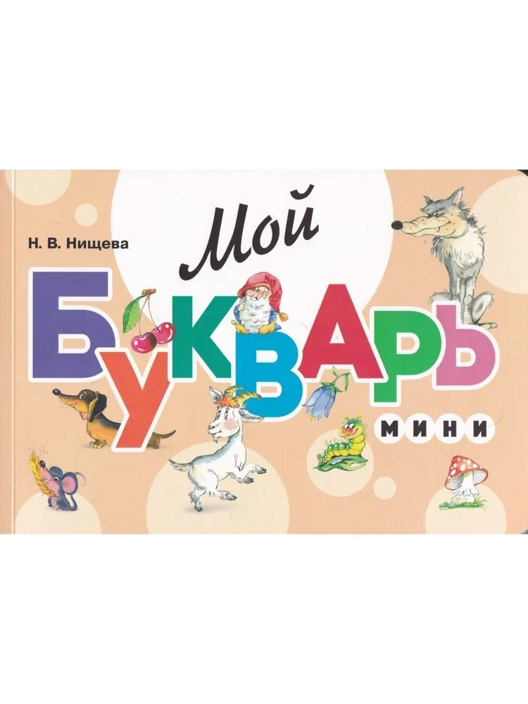My Primer. Mini. A Book for Teaching Preschoolers to Read